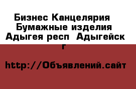 Бизнес Канцелярия - Бумажные изделия. Адыгея респ.,Адыгейск г.